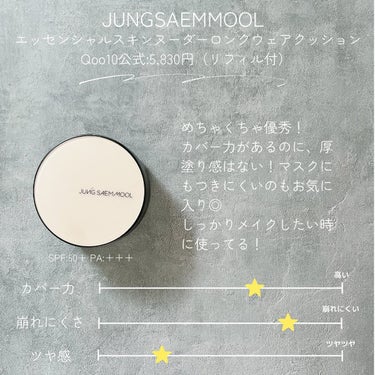 ジョンセンムル スキンヌーダーロングウェアクッション/JUNG SAEM MOOL/クッションファンデーションを使ったクチコミ（3枚目）