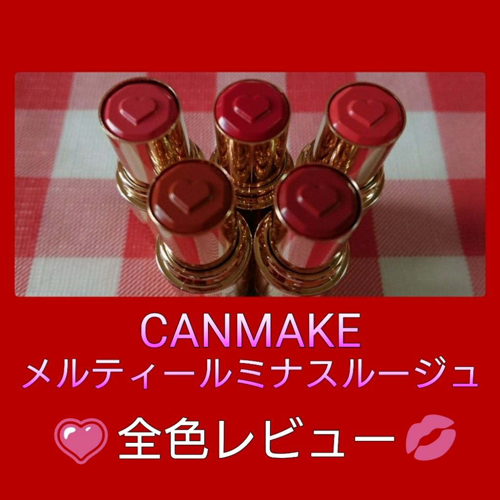 メルティールミナスルージュ/キャンメイク/口紅を使ったクチコミ（1枚目）