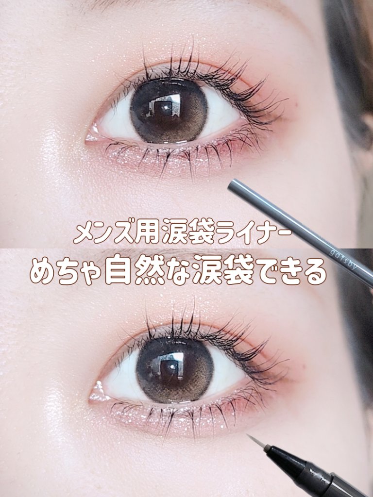 ナチュラル涙袋ライナー/gatsby THE DESIGNER/リキッドアイライナーを使ったクチコミ（1枚目）