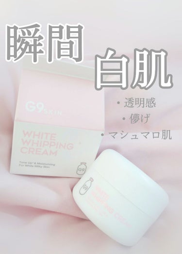 WHITE WHIPPING CREAM(ウユクリーム)/G9SKIN/化粧下地を使ったクチコミ（1枚目）