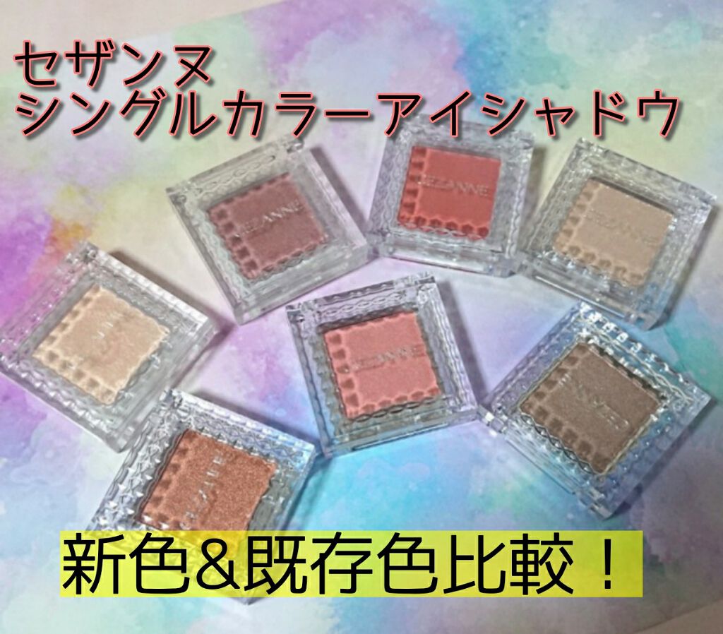 シングルカラーアイシャドウ/CEZANNE/単色アイシャドウを使ったクチコミ(1枚目)