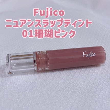 ニュアンスラップティント/Fujiko/リップティントを使ったクチコミ(1枚目)