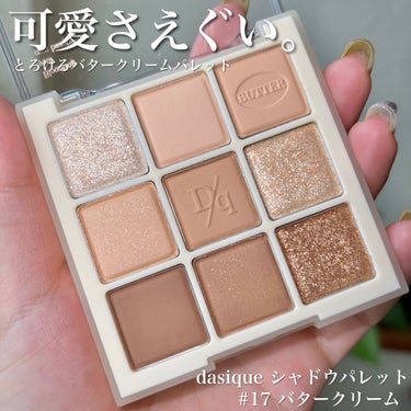 イエベでベージュ系好きな方絶対ハマる。
この可愛さ感動レベルだった💕🥺


dasique シャドウパレット
#17  バタークリーム🍯🧈


もっと早くに買っておけば良かったと後悔した⤵︎⤵︎⤵︎
とろけるバターのような、ふんわりなめらかなマットは
粉飛びせずムラなくまぶたに密着。
肌なじみの良さ凄い！

密着度も輝度も高いラメは3色！
まるで宝石みたいな贅沢な輝き💎.*

最近どんどんメイクがナチュラルになっていき、
昔とは全然違う仕上がりが好きになって
今はベージュ系にどハマりしてる。

私と好みが似てる方、これは買いです✊🏻🔥



#韓国コスメ
#アイシャドウパレット
#デイジーク
#dasique
#バタークリーム
#ナチュラルメイク
#ベージュアイシャドウ
#マットアイシャドウ
#ラメアイシャドウ 
 #LIPS投稿アワード_Qoo10メガ割 
 #新入りコスメ本音レポ の画像 その0