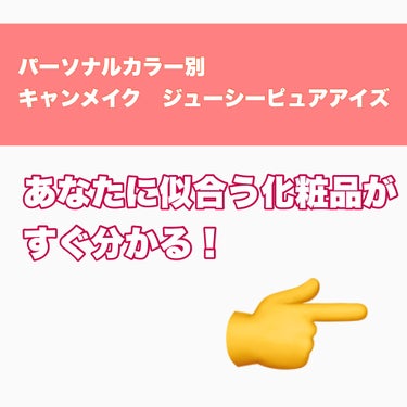 パーソナルカラー分類をしました！
個人的な意見なので、合わない可能性もあります🥲
良ければ参考にしてください✊🏻

キャンメイク　ジューシーピュアアイズ600円


◎ ジューシーなツヤで濡れたような目