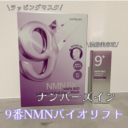 9番 NMNバイオリフト濃縮美容液/numbuzin/美容液を使ったクチコミ(2枚目)