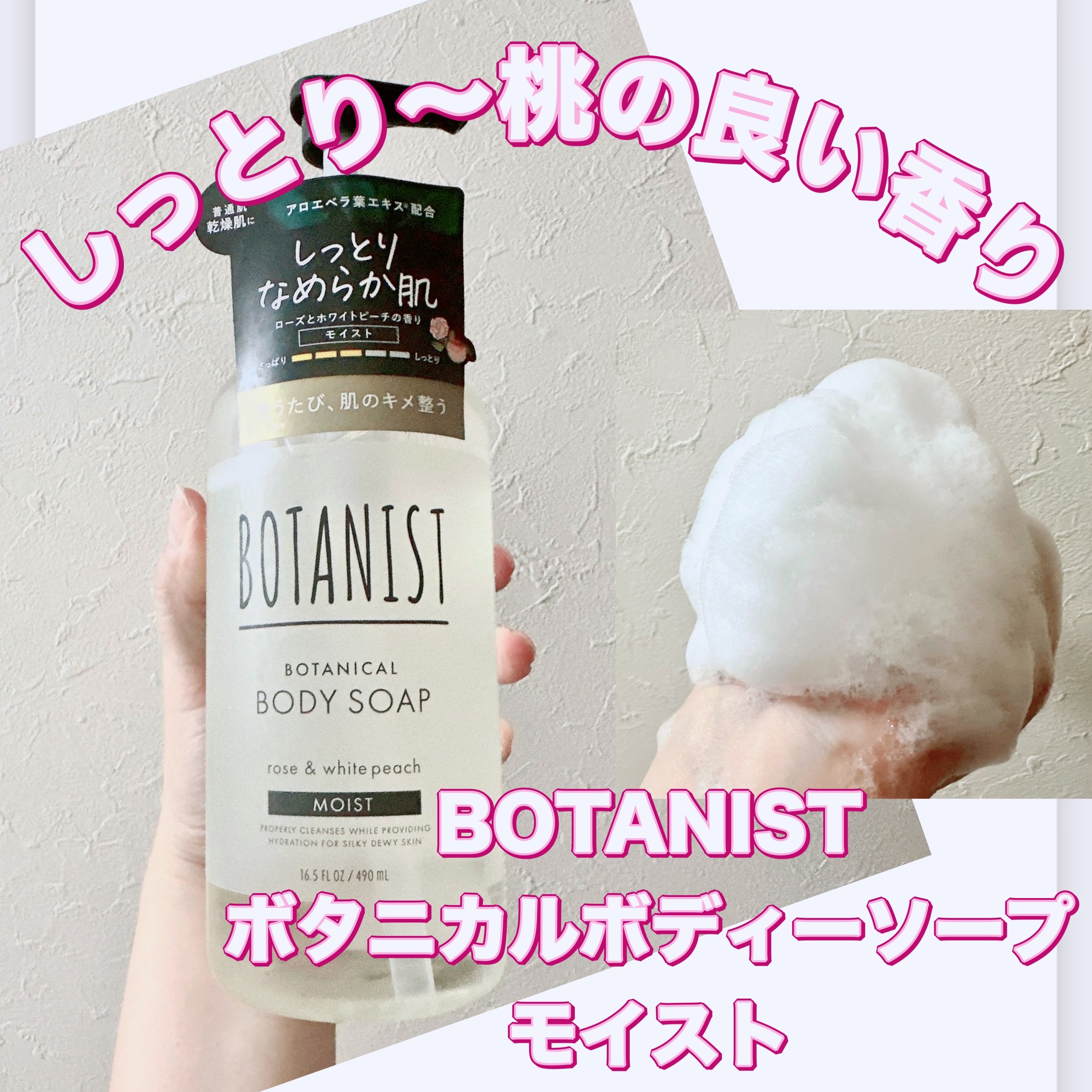 ボタニカルボディーソープ（モイスト）/BOTANIST/ボディソープを使ったクチコミ（1枚目）