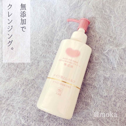 メイク落としミルク/カウブランド無添加/ミルククレンジングを使ったクチコミ(1枚目)