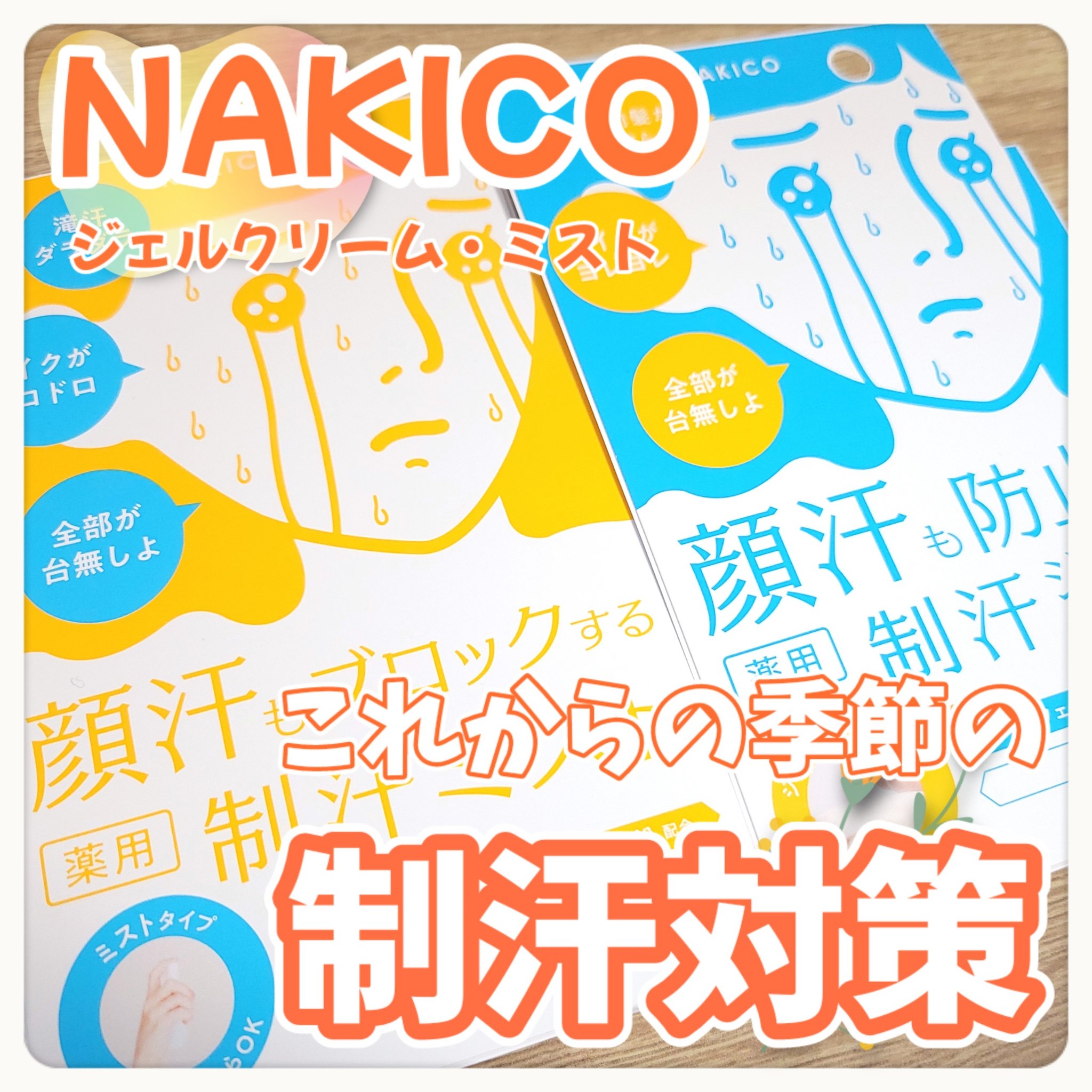 薬用制汗フェイスジェルクリーム/NAKICO/デオドラント・制汗剤を使ったクチコミ（1枚目）