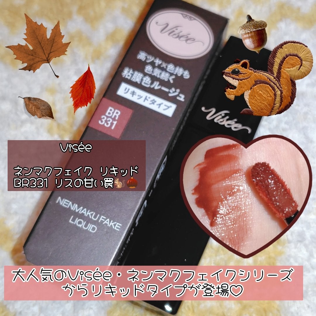 ネンマクフェイク リキッド/Visée/口紅を使ったクチコミ(1枚目)