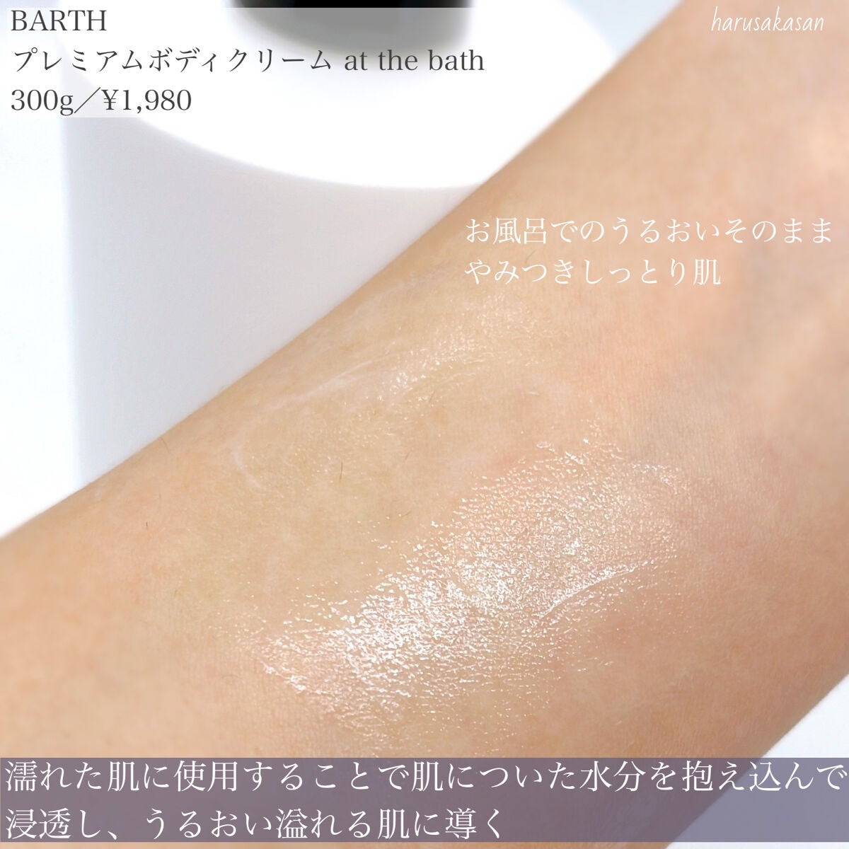 プレミアムボディクリーム at bath time/BARTH/ボディクリームを使ったクチコミ(5枚目)