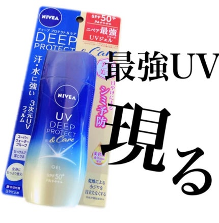 ニベアUV ディープ プロテクト&ケア エッセンス/ニベア/日焼け止めローションを使ったクチコミ(1枚目)