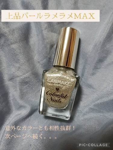 
キャンメイクカラフルネイルズ N20 ゴールデンビジュー 8ml  ¥396(税込)

手の爪は仕事柄NGなので、たまぁぁぁぁあに足の爪にセルフネイルするんだけど、今回上手くいったのと、色味可愛かったからご報告(´>∀<｀)ゝﾍﾟｹｯ

はいこちら殿堂入りですね〜
キャンメイクカラフルネイルズ〜
皆さん大大大好き💋💋💋💞
紹介するの期間限定のカラーだったから、今販売してないかもしれないけどごめんあそばせ( ꒪ͧд꒪ͧ)
みて気に入ったらとりあえず復刻願っといて🙏💭💗
😇😇😇😇😇😇😇😇😇😇😇

ネットで調べたら出てきたわ〜
やっぱりポチポチ最＆高〜( •̀ᄇ• ́)ﻭ✧

緑青っぽいベースに乗ってるラメラメ〜
素敵すぎない？
上品なラメラメ〜
大人な女性になりたい時にとても良き( •̀ω•́ )و

ほんで、乾くのめちゃ早っ！
有難いねぇ〜

オススメです( ᐛ )و


────────────

【商品説明】
カラフルな色揃えで、全色集めたくなるかわいさ。
ツヤ・持ち・塗りやすさが揃ったべ―ス処方を採用。
こすれに強く、ツヤツヤと濡れたような質感が長持ちします。

【使用上の注意】
ベースコートをご使用下さい。
爪の状態(弱い爪、乾燥した爪、長く伸ばした爪先など)によっては、除光液で落とした後も色素が爪に黄ばみとして残ってしまうことがあります。
赤や黄色系など、色味の強いものは特にご注意下さい。ベースコートがしっかり乾いてからネイルカラーを重ねて下さい。

────────────
 
#キャンメイク #カラフルネイルズ #N20 #ゴールデンビジュー #キャンメイクカラフルネイルズ #カラフルネイルズN20 #カラフルネイルズN20ゴールデンビジュー #ネイル #フットネイル #セルフネイル #マニュキア #私の人生コスメ 


の画像 その0