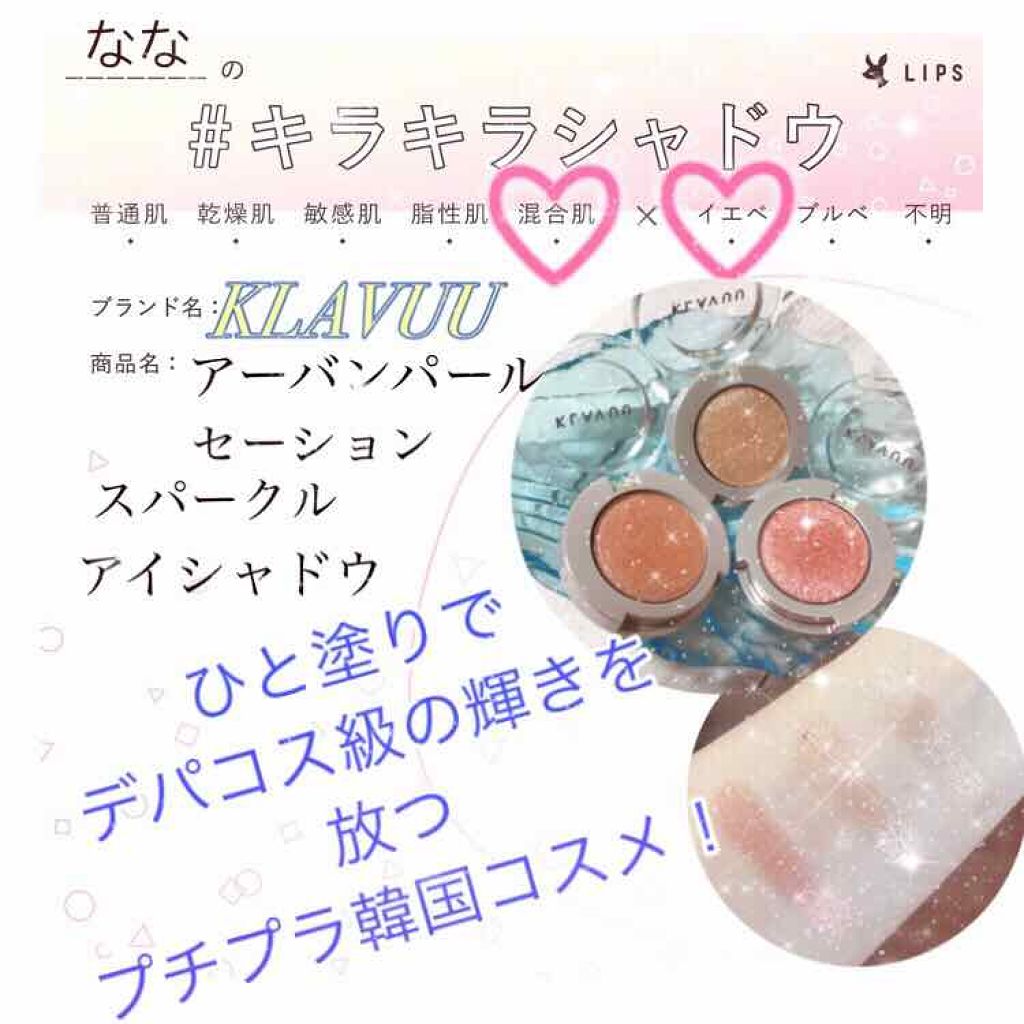 アーバンパールセーション シマーアイシャドウ/KLAVUU/単色アイシャドウを使ったクチコミ（1枚目）