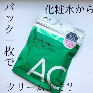 薬用 ひたっとマスク AC/サボリーノ/シートマスク・パックを使ったクチコミ（1枚目）