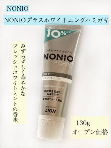 NONIO NONIOプラスホワイトニングハミガキのクチコミ「⭐️口臭ケア＋美白ケア
『NONIOプラスホワイトニングハミガキ』
 
ーーーーーーーーーーー.....」（2枚目）