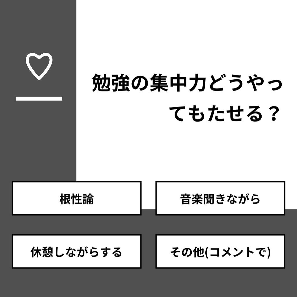 柊🐑【フォロバ期間】 on LIPS 「【質問】勉強の集中力どうやってもたせる?【回答】・根性論:20..」(1枚目)