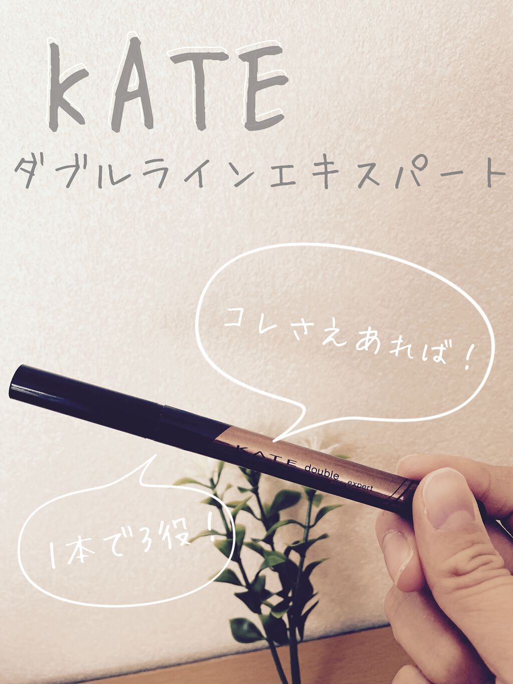 ダブルラインエキスパート/KATE/リキッドアイライナーを使ったクチコミ（1枚目）