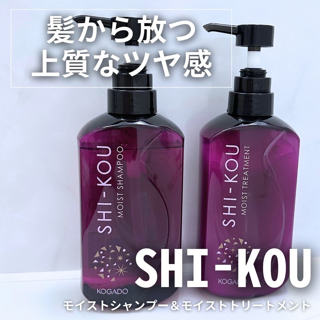 SHI-KOU モイスト シャンプー/トリートメント/紫光/市販シャンプーを使ったクチコミ(1枚目)
