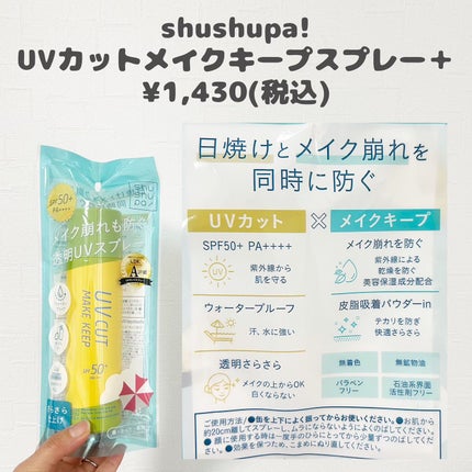 UVカット&メイクキープスプレー+ /shushupa!/日焼け止めミスト・スプレーを使ったクチコミ(2枚目)
