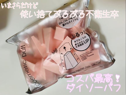 メイクアップスポンジ(バリューパック ウェッジ型 30個)/DAISO/パフ・スポンジを使ったクチコミ(1枚目)
