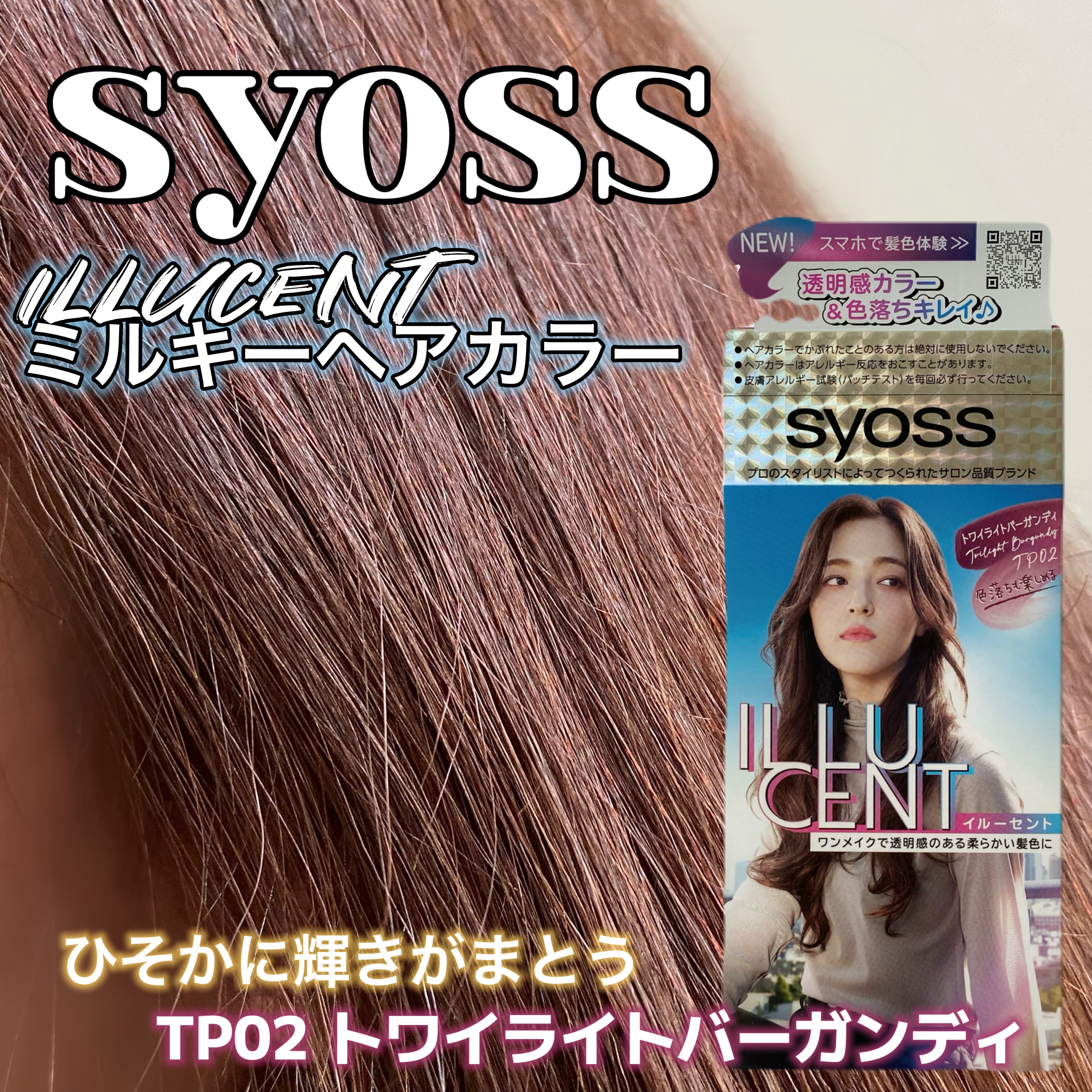 イルーセント ミルキーヘアカラー/サイオス/ヘアカラーを使ったクチコミ（1枚目）