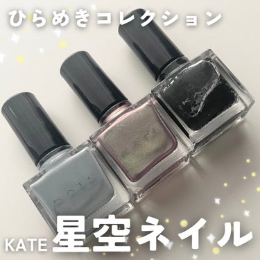 KATE様のプレゼントキャンペーンで頂きました💫

____

KATE

\ 9.23〜 数量限定発売中 /
ニュアンスネイルカラー
EX-1天の川
EX-2オーロラの雫
EX-3銀河のかけら

____

KATEの数量限定〝ひらめきコレクション〟の
ニュアンスネイルカラー。

星空をイメージしたネイルがとっても素敵です。
それぞれ質感が違うので、単色は勿論、
重ね付けしてもすごく可愛いです🌃



#KATE #ケイト #kate_ネイル #ケイト_ネイル #ネイルポリッシュ #星空 #数量限定 #限定 #プチプラコスメの画像 その0