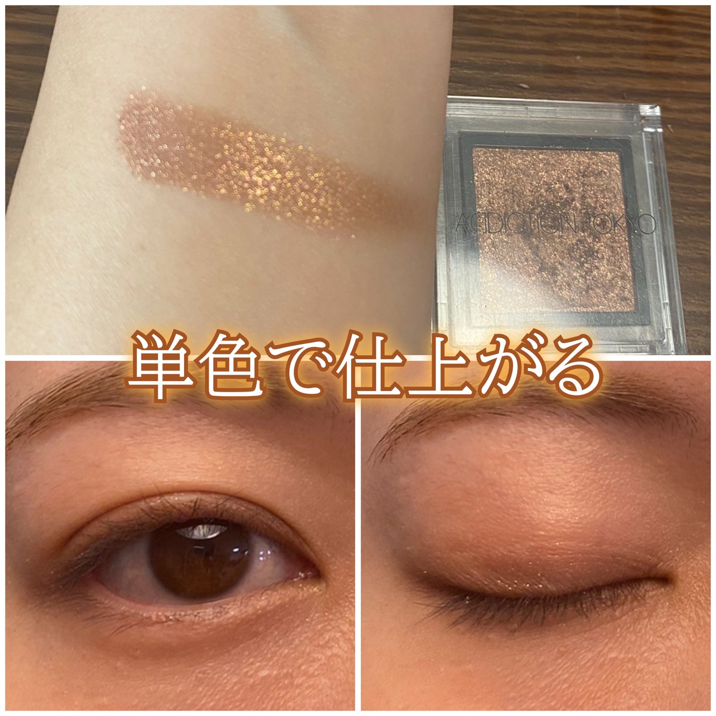 アディクション ザ アイシャドウ スパークル/ADDICTION/単色アイシャドウを使ったクチコミ(1枚目)