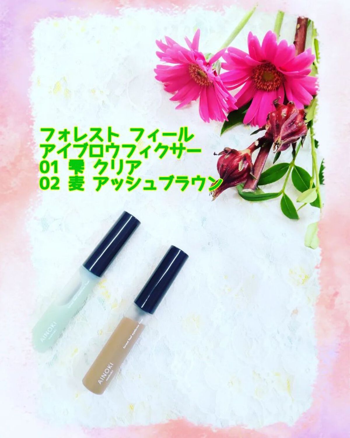 フォレスト フィール アイブロウ フィクサー 02 麦/AINOKI mebuki/眉マスカラを使ったクチコミ（1枚目）