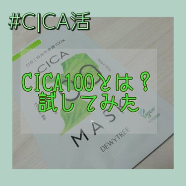 CICA100マスク/DEWYTREE/シートマスク・パックを使ったクチコミ（1枚目）