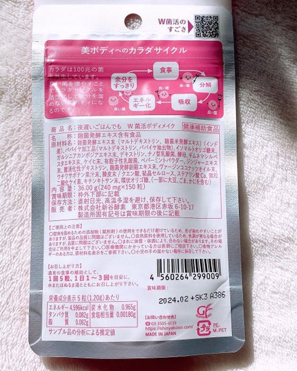 夜遅いごはんでも W菌活ボディメイク/新谷酵素/ボディサプリメントを使ったクチコミ(2枚目)