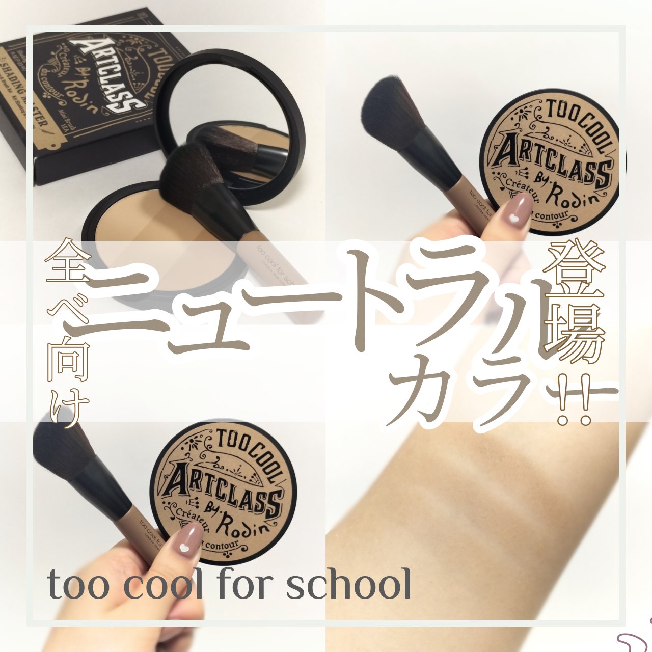 アートクラスバイロダン シェーディング 1.5 ニュートラル マスター(ブラシ付き)/too cool for school/シェーディングを使ったクチコミ（1枚目）