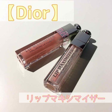 【旧】ディオール アディクト リップ マキシマイザー/Dior/リップグロスを使ったクチコミ（1枚目）