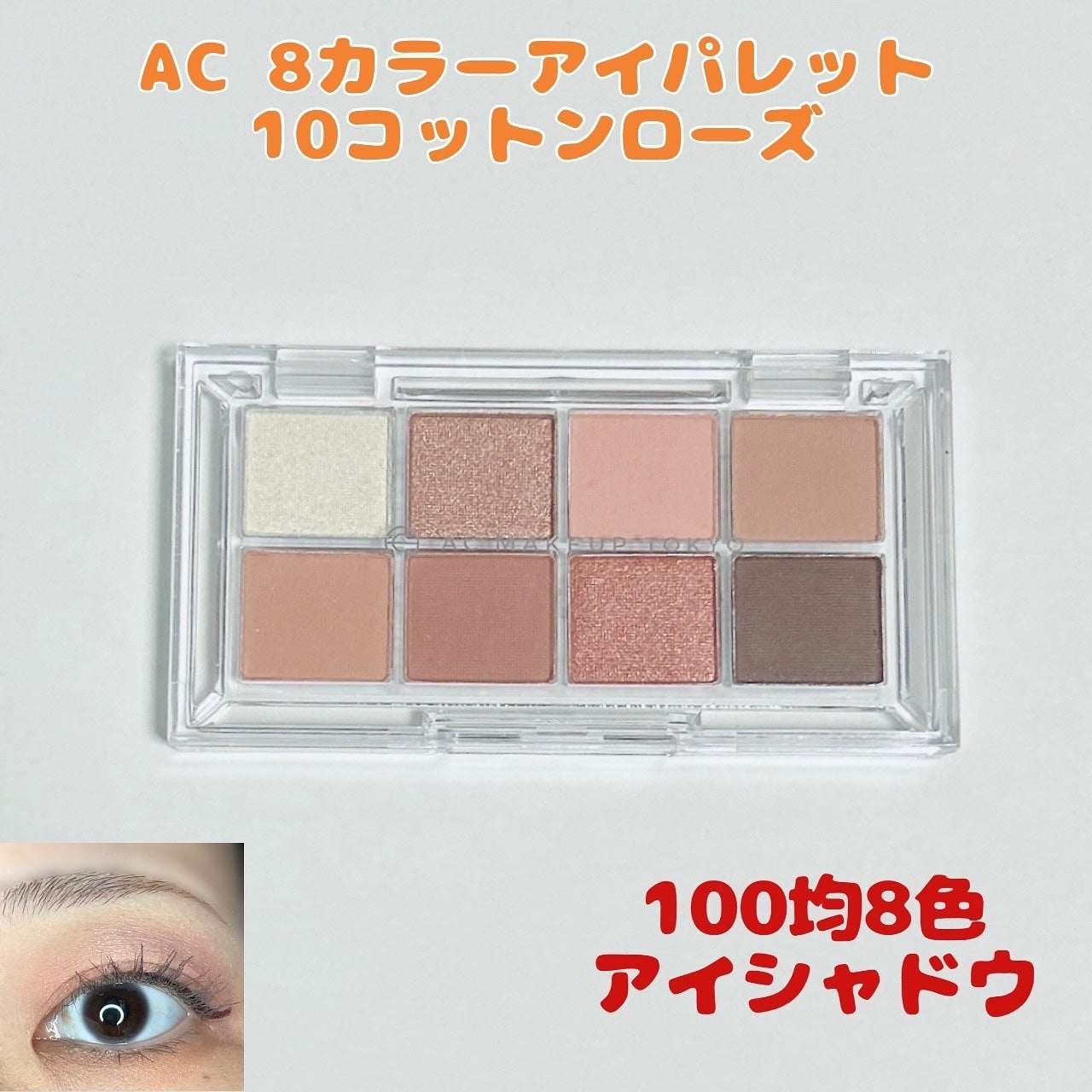 AC 8カラーアイパレット/AC MAKEUP/アイシャドウパレットを使ったクチコミ(1枚目)