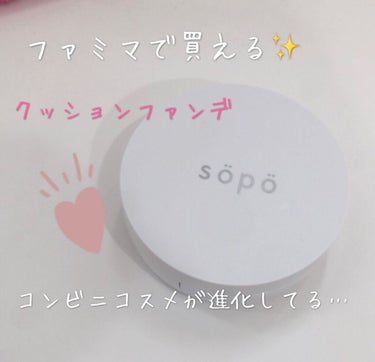 クッションファンデ 03 ミディアム/sopo/クッションファンデーションを使ったクチコミ（1枚目）