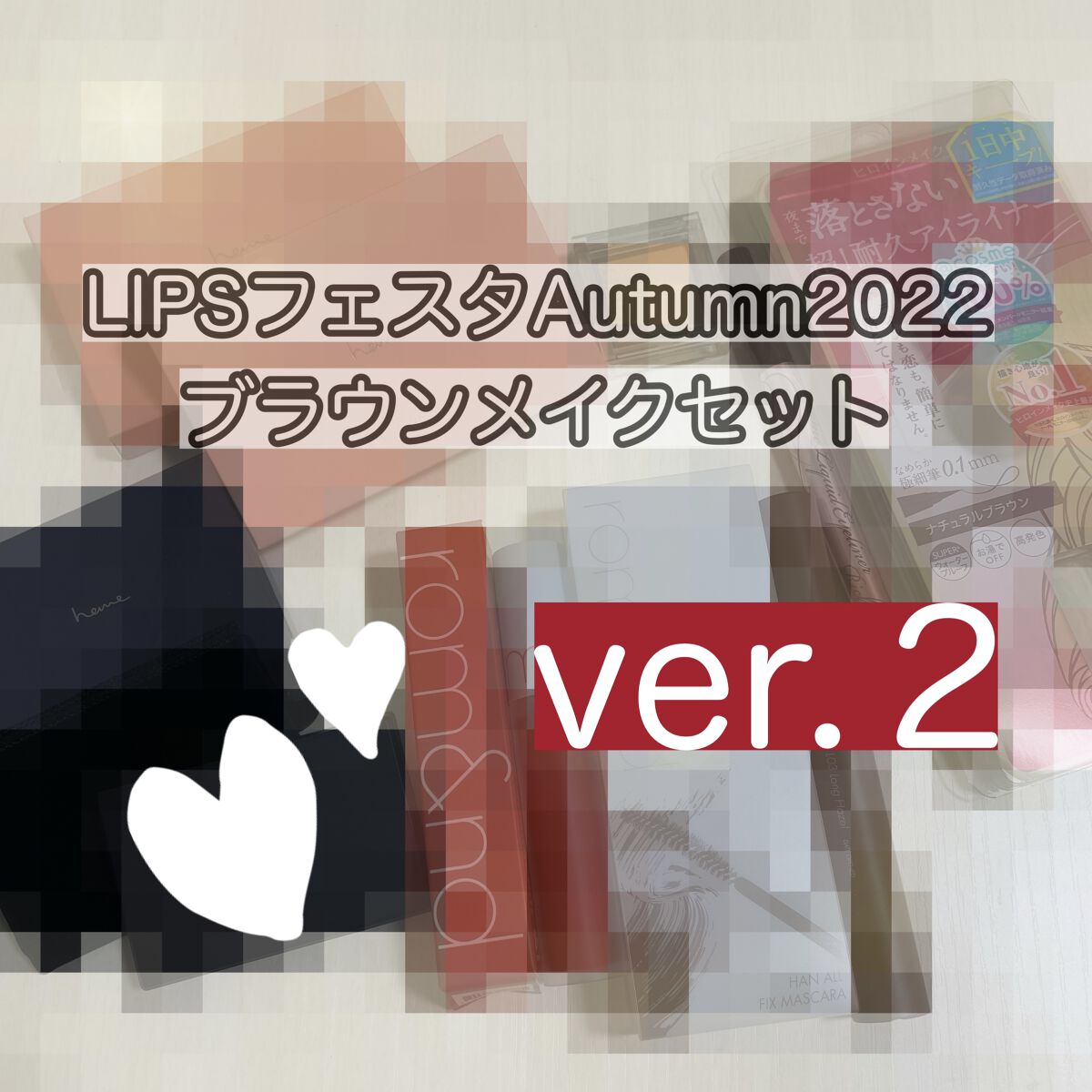 ブラウンメイクセット  LIPSフェスタ Autumn 2022/LIPS/メイクアップキットを使ったクチコミ（1枚目）
