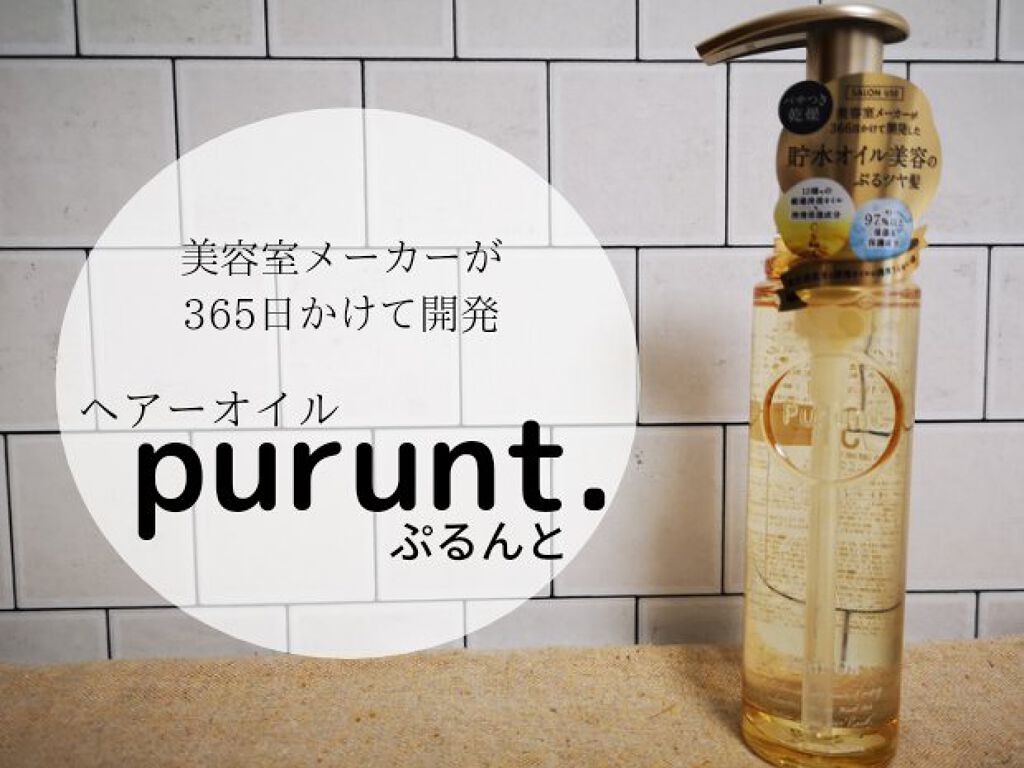プルント ディープモイスト美容液ヘアオイル/Purunt./ヘアオイルを使ったクチコミ（1枚目）