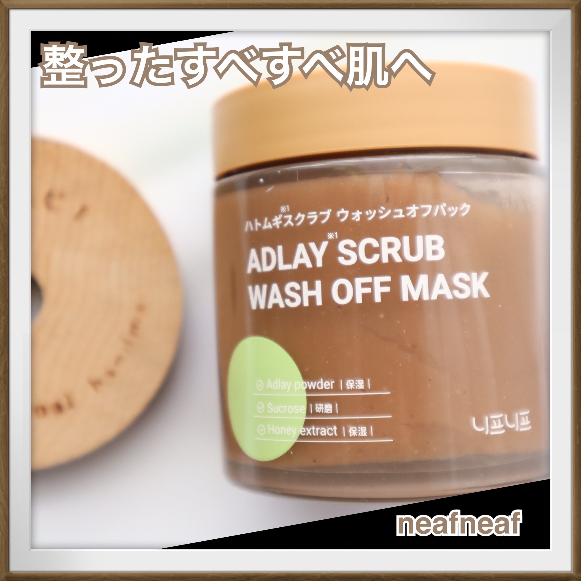 ハトムギスクラブウォッシュオフパック/ニプニプ/スクラブ・ゴマージュを使ったクチコミ（1枚目）