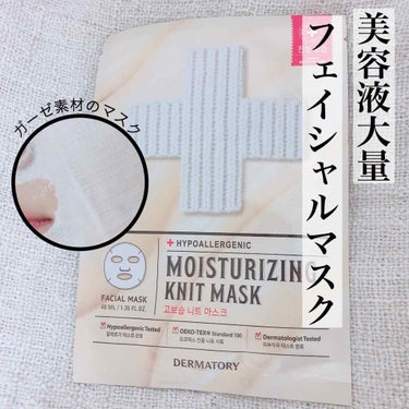 Dermatory モイスチャーライジングニットマスクのクチコミ「✨ダーマトリー モイスチャーライジングニットマスク✨
40ml 乳液のような美容液です
無香料.....」（1枚目）