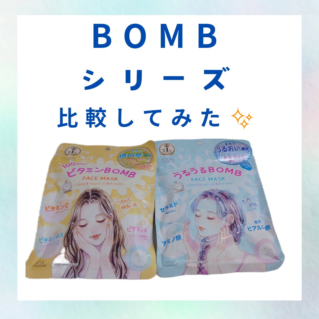 うるうるBOMBマスク/クリアターン/シートマスク・パックを使ったクチコミ（1枚目）
