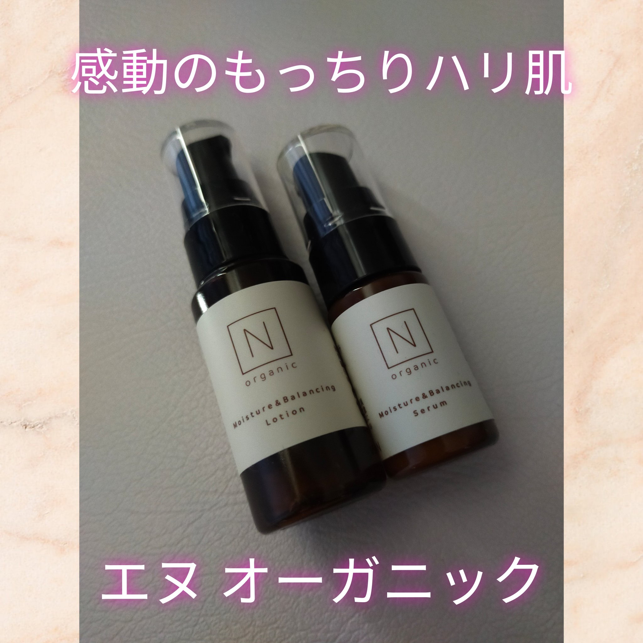 モイスチュア&バランシング セラム/Ｎ organic/乳液を使ったクチコミ（1枚目）