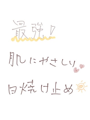 お久しぶりです🙇‍♀️ 不定期ですいません💦

今回は日焼け止めつけたらなぜか肌荒れして大変だった私がようやくたどり着いた荒れない日焼け止め「NOV」のUVシールドEXとUVローションEXを紹介しま