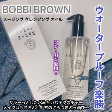 スージング クレンジング オイル 200ml【旧】/BOBBI BROWN/オイルクレンジングを使ったクチコミ（1枚目）