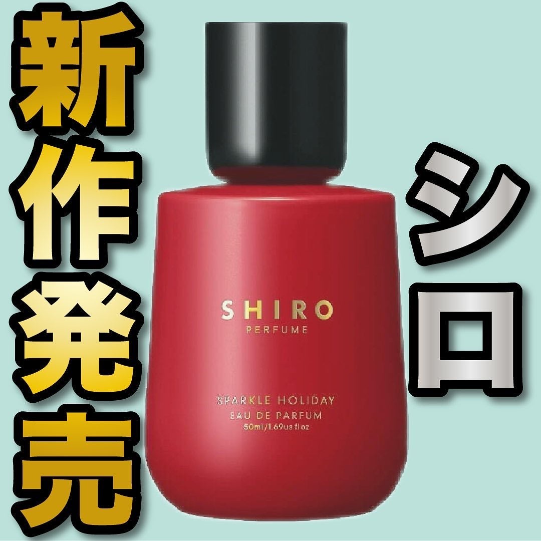 エスログ┊1日1分のモテ香水紹介 on LIPS 「.『シロ限定新作』🌳製品情報🌳SHIROSPARKLEHOLI..」(1枚目)