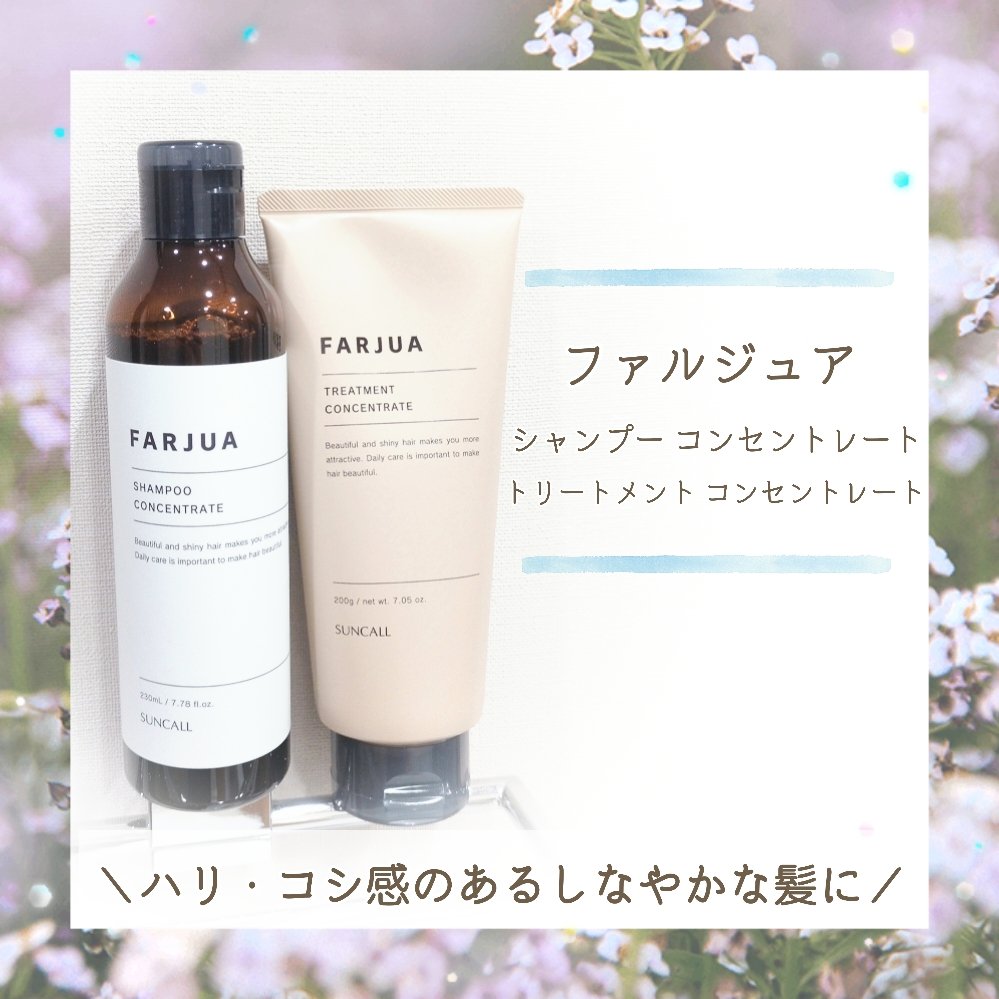 ファルジュア トリートメント コンセントレート/サンコール/洗い流すヘアトリートメントを使ったクチコミ（1枚目）
