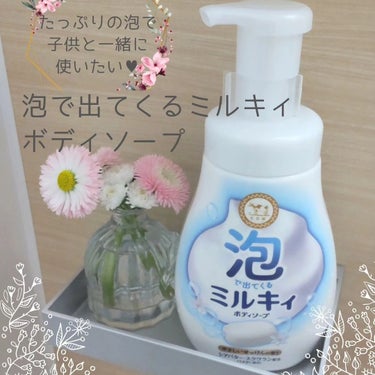 泡で出てくる ミルキィボディソープ やさしいせっけんの香り ポンプ付550ml/ミルキィ/ボディソープを使ったクチコミ（1枚目）