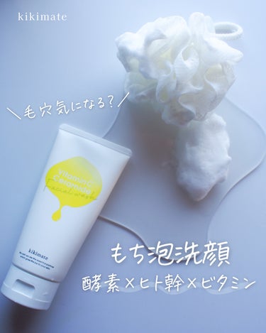 酵素洗顔/kikimate/洗顔フォームを使ったクチコミ（1枚目）