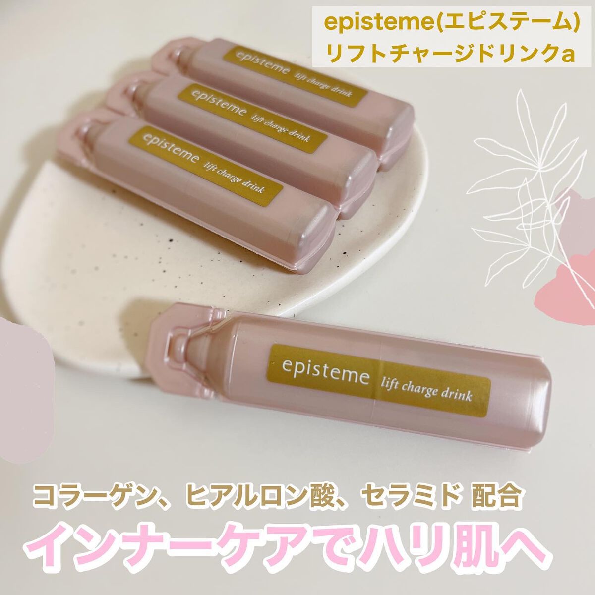 リフトチャージドリンク/エピステーム/美容ドリンクを使ったクチコミ（2枚目）