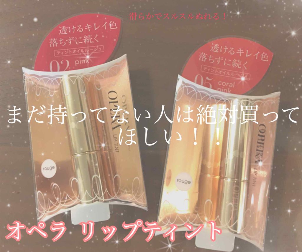 オペラ リップティント N/OPERA/リップティントを使ったクチコミ（1枚目）