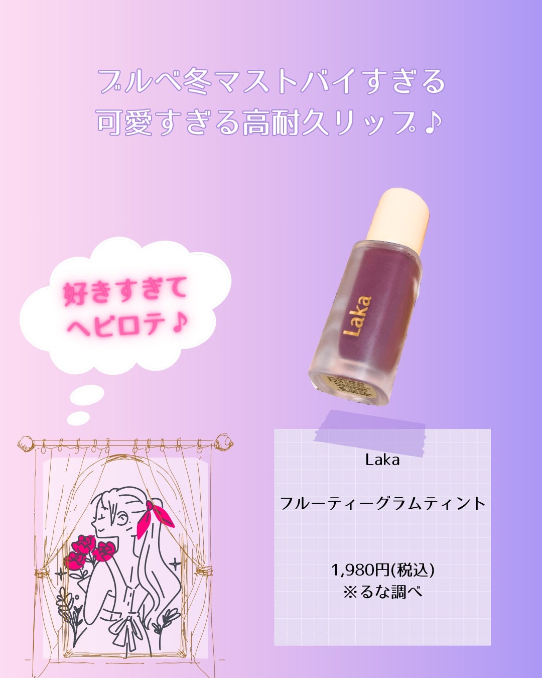 フルーティーグラムティント/Laka/リップティントを使ったクチコミ(5枚目)