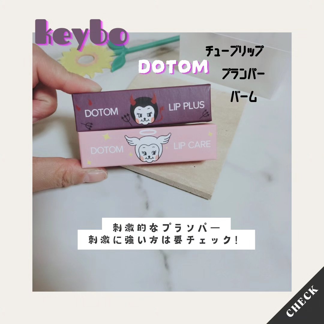 DOTOM LipPlus/keybo/リップバームを使ったクチコミ（1枚目）